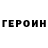 ГЕРОИН герыч play4512